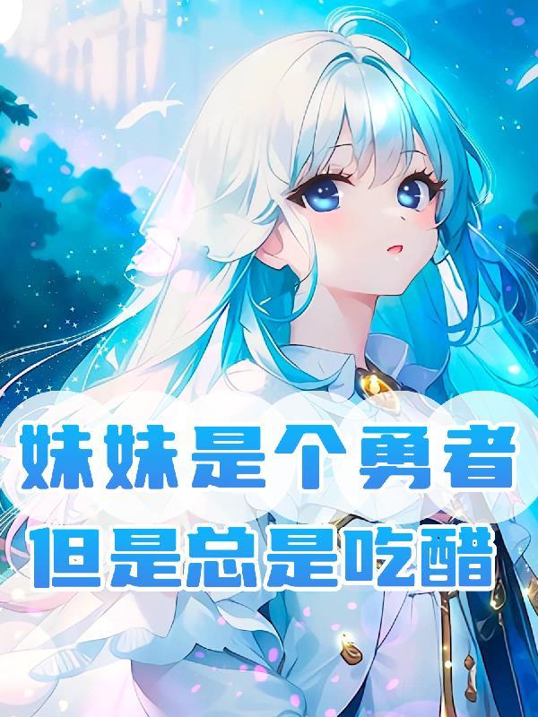 妹妹就是妹妹