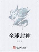 环球封神