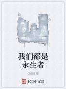 我们家都是永生者