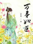 万事如意是啥意思