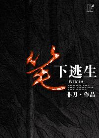笔下逃生免费阅读