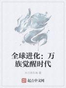 全球进化系统