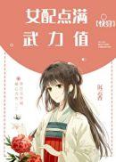 女配她武力值