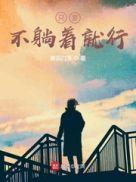 不躺着就觉得很累