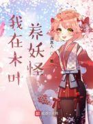 我在木叶养猫