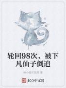 轮回98次被下凡仙子倒追 倚小楼听风雨