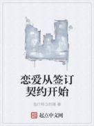 从契约开始恋爱视频