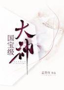 国宝级天才全文免费阅读