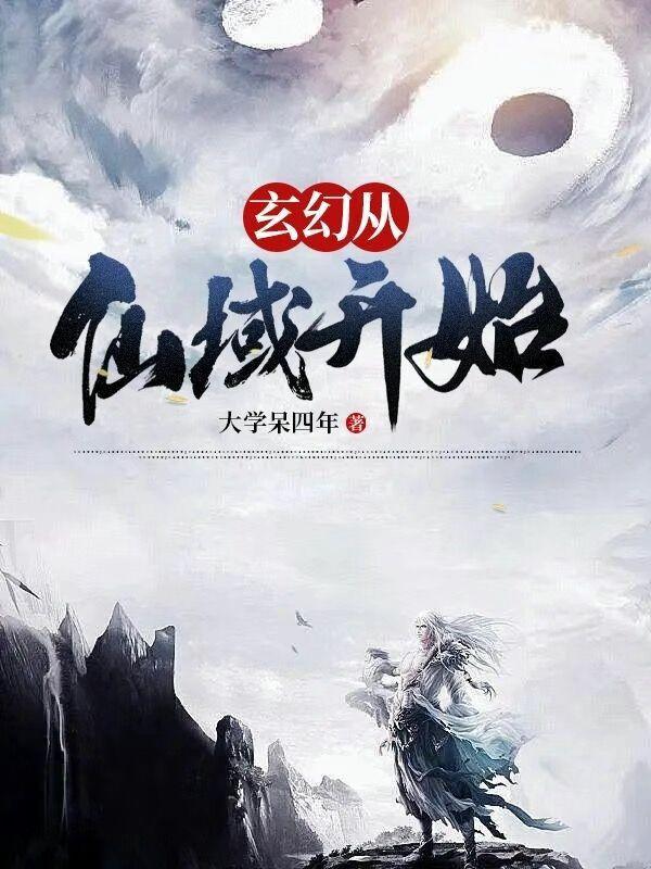 穿越到长生界