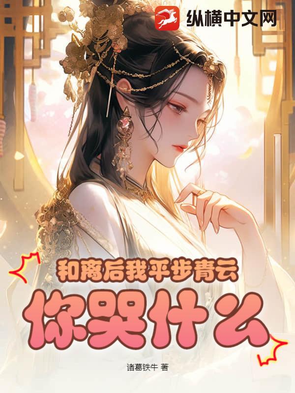 和离之后全文免费阅读碧云天