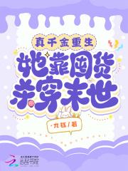 她靠囤货杀穿末世 ·九钰