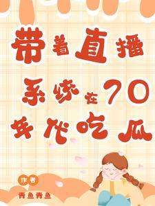 七零年代吃瓜看戏