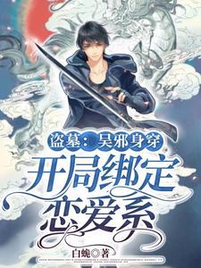 盗墓开局选