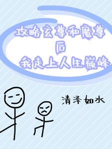 攻略魔尊大人