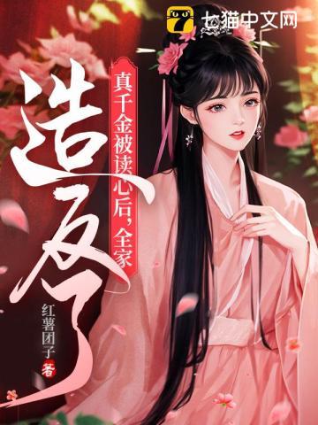 但是被亲生父母嫌弃