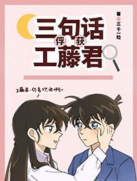 三句话俘获工藤君 笔趣阁