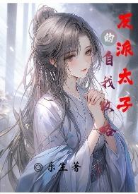 穿书反派太子