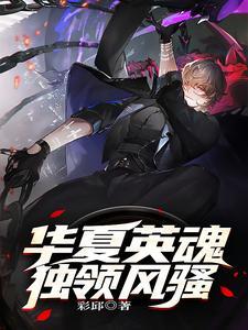 华夏英豪