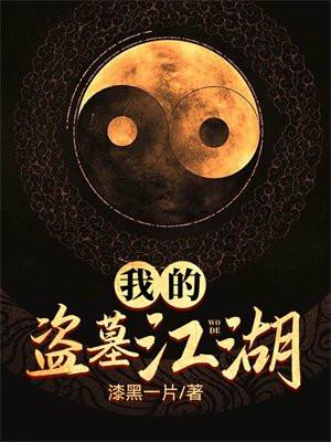 我的盗墓生涯笔趣阁全文免费阅读