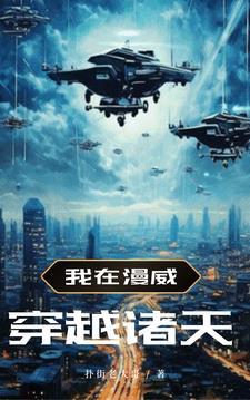 我在漫威当龙帝