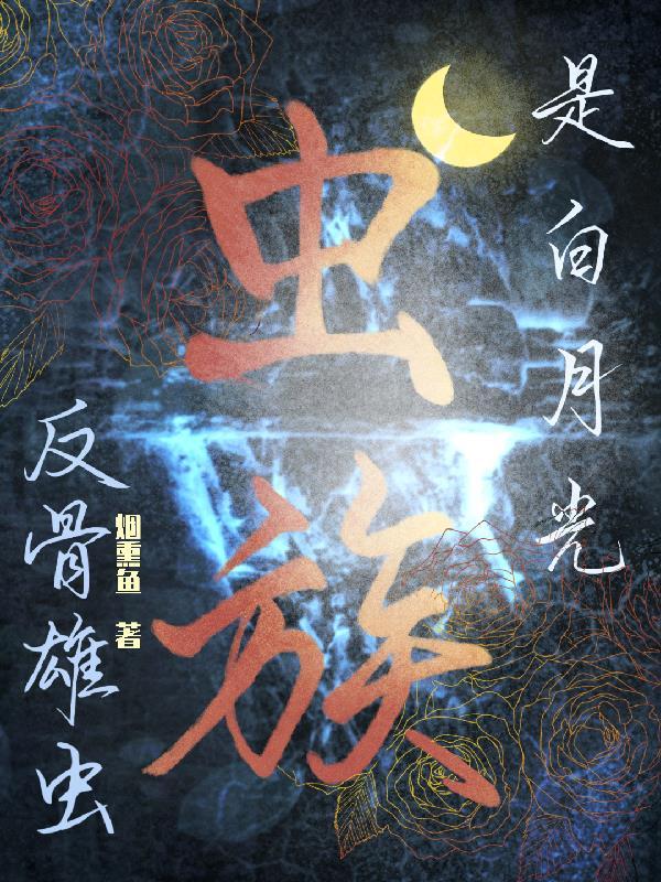 虫族之返祖全文免费阅读
