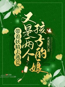 带着妖怪来种田txt