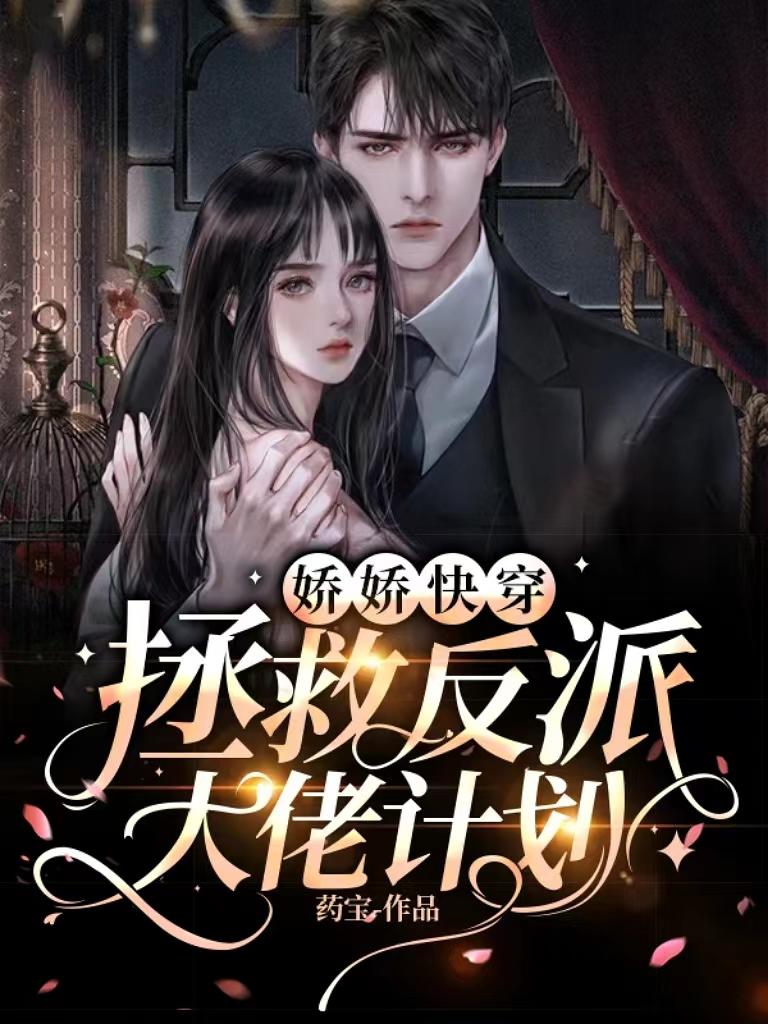 娇软大佬拯救美强惨反派