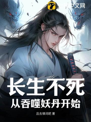 吃长生不死药的