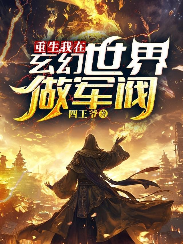 我在玄幻世界做军阀免费阅读
