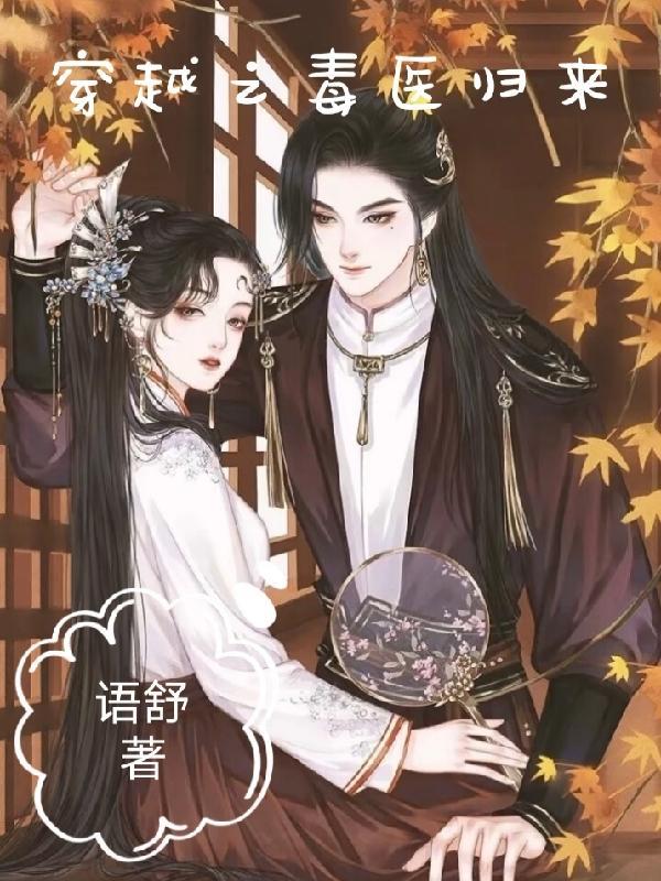 穿越毒医大小姐