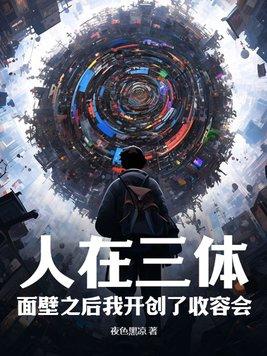 人在三体面壁之后我开创了收容会 TXT