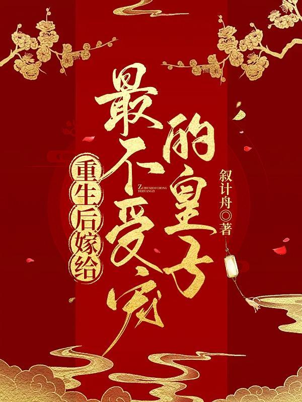 重生后嫁给世子的