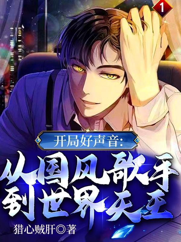 主角从好声音出道的