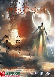 神级召唤师主要内容