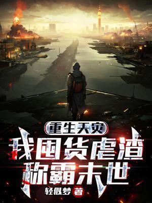 重生天灾我囤货虐渣称霸末世佚名