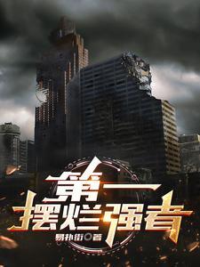 强者摆烂的