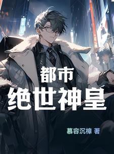 都市绝世神医免费阅读