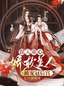 误入帝心娇软美人被宠冠后宫作者长