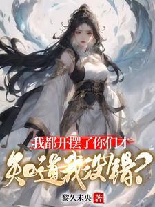 我都开摆了你们才知道我没错什么意思