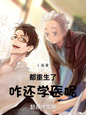 都重生了咋还学医呢资源