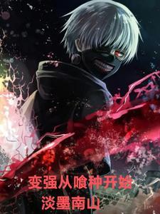变强从种田开始123