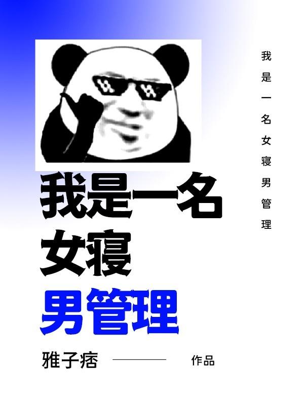 沈阳女寝室男管理员