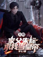 大明我朱标打钱