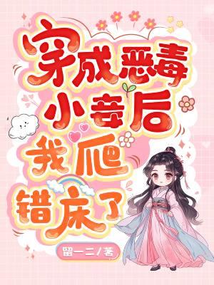 穿成恶毒小妾后我爬错床了大家的结局
