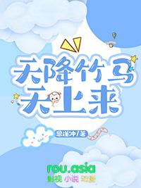 天降竹马天上来 百度