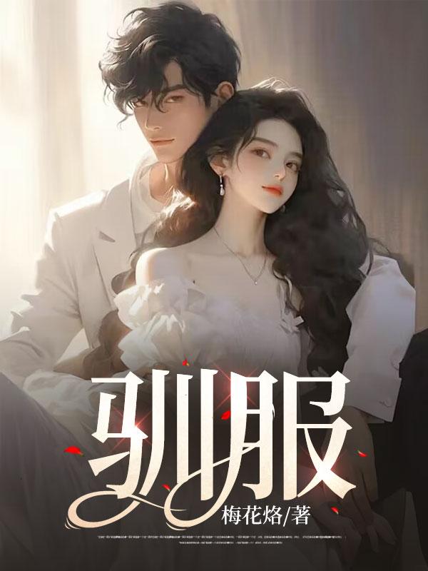 驯服前夫的疯狗全集免费观看