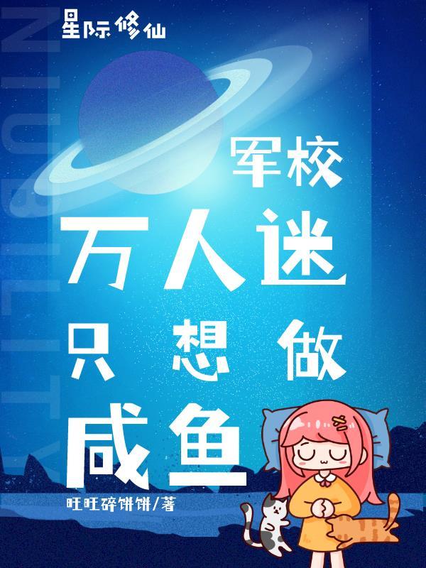星际文军校