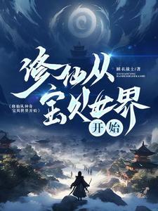 修仙从神话开始