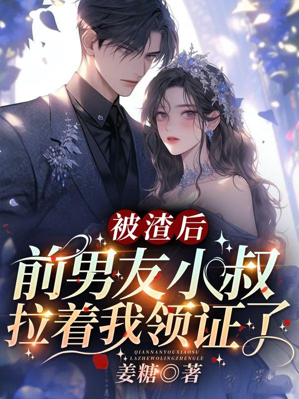 书名被前任渣后我和他的死对头he了