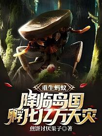 重生蚂蚁之吞噬进化免费